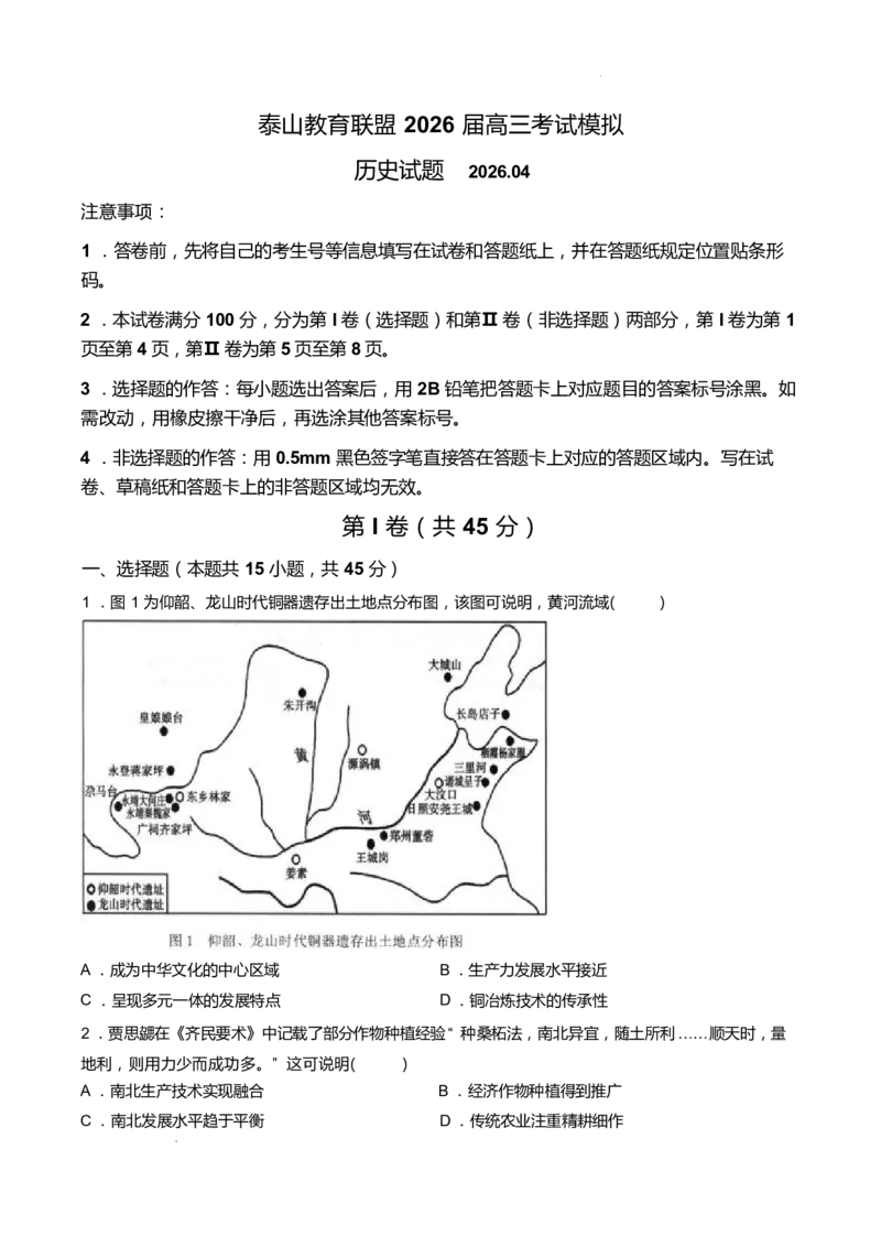 《历史试题_2024-2027高三（6-6月题库）_2026年05月高三试卷_260503山东省泰山教育联盟2026届高三年级4月考试模拟（全科）》第1页预览