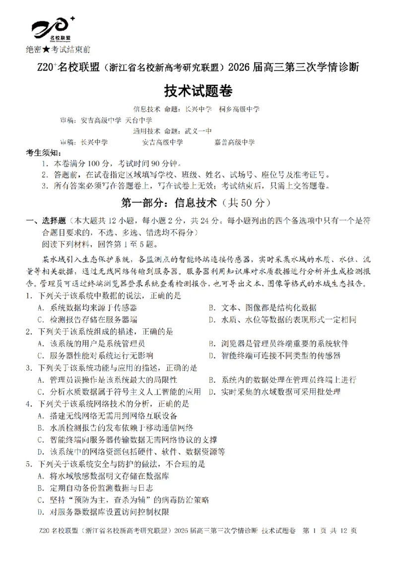《技术卷-2605Z20联盟_2024-2027高三（6-6月题库）_2026年05月高三试卷_260517浙江省Z20联盟2026届高三年级第三次学情诊断（全科）》第1页预览