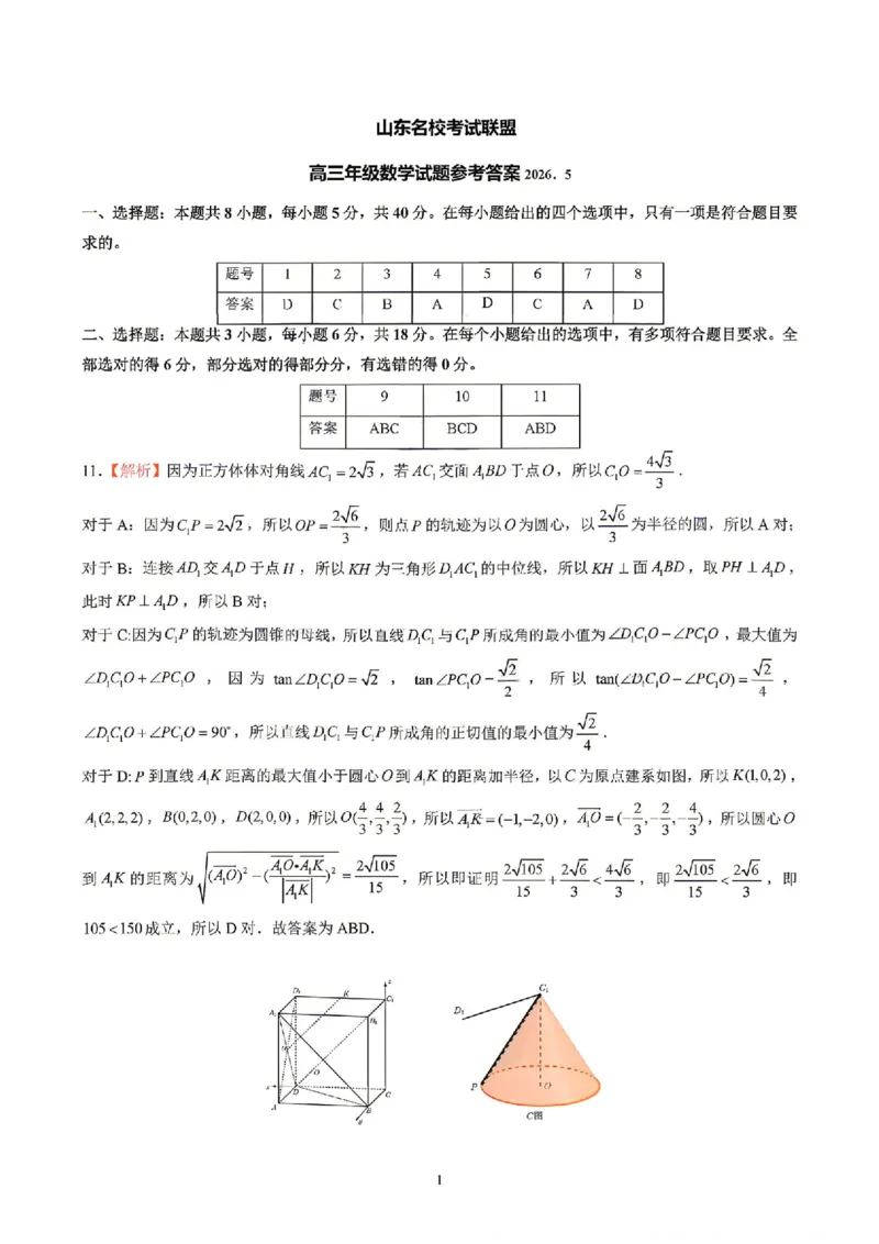 《数学答案_2024-2027高三（6-6月题库）_2026年05月高三试卷_260524山东名校联盟2026届高三下学期5月核心素养评估（全科）》第1页预览