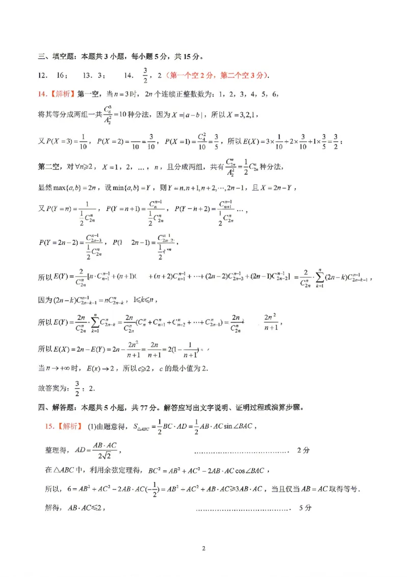《数学答案_2024-2027高三（6-6月题库）_2026年05月高三试卷_260524山东名校联盟2026届高三下学期5月核心素养评估（全科）》第2页预览