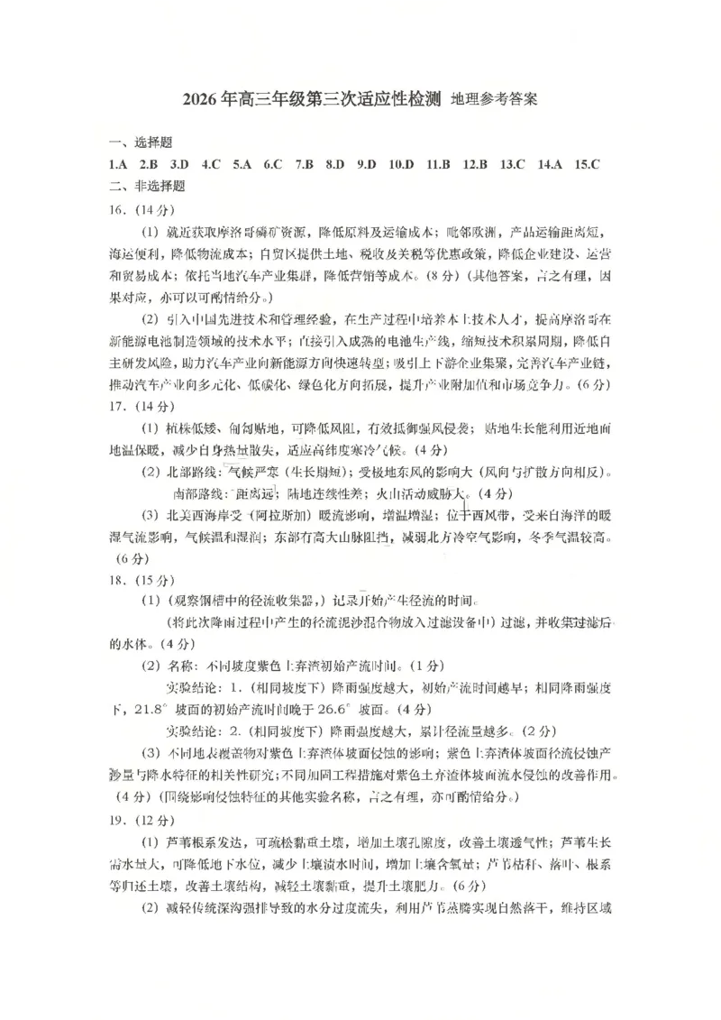 《地理答案_2024-2027高三（6-6月题库）_2026年05月高三试卷_260528山东青岛市2026年高三年级第三次适应性检测（全科）》第1页预览