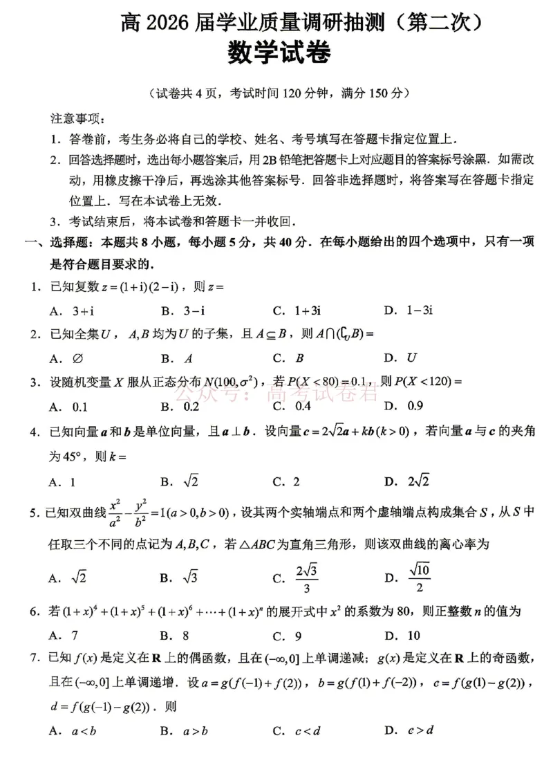 《重庆九龙坡等区高2026届学业质量调研抽测数学_副本_副本_副本_12.2026年4月全国各地高考模拟卷_2026年4月_重庆九龙坡等区二测2026年重庆九龙坡等区学业质量调研抽测（第二次）全科》第1页预览