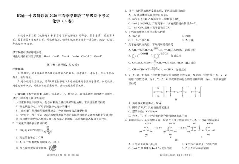 《云南省昭通一中教研联盟2025-2026学年高二下学期期中考试（A卷）化学试卷（图片版，含解析）_2024-2027高二（7-7月题库）_2026年05月高二试卷》第1页预览