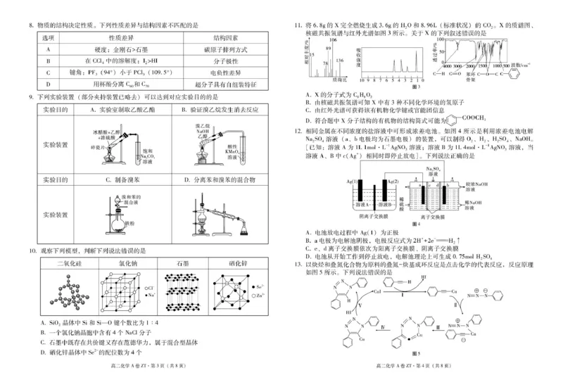 《云南省昭通一中教研联盟2025-2026学年高二下学期期中考试（A卷）化学试卷（图片版，含解析）_2024-2027高二（7-7月题库）_2026年05月高二试卷》第2页预览