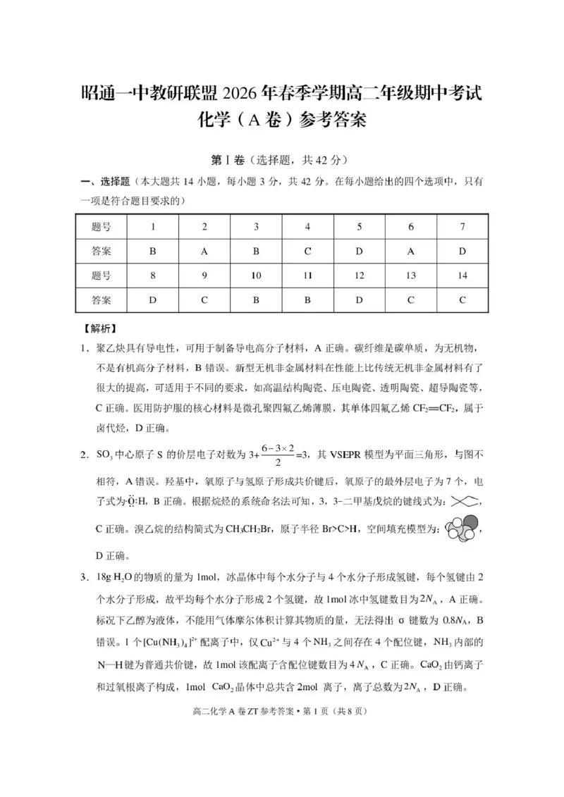 《云南省昭通一中教研联盟2025-2026学年高二下学期期中考试（A卷）化学试卷（图片版，含解析）_2024-2027高二（7-7月题库）_2026年05月高二试卷》第5页预览