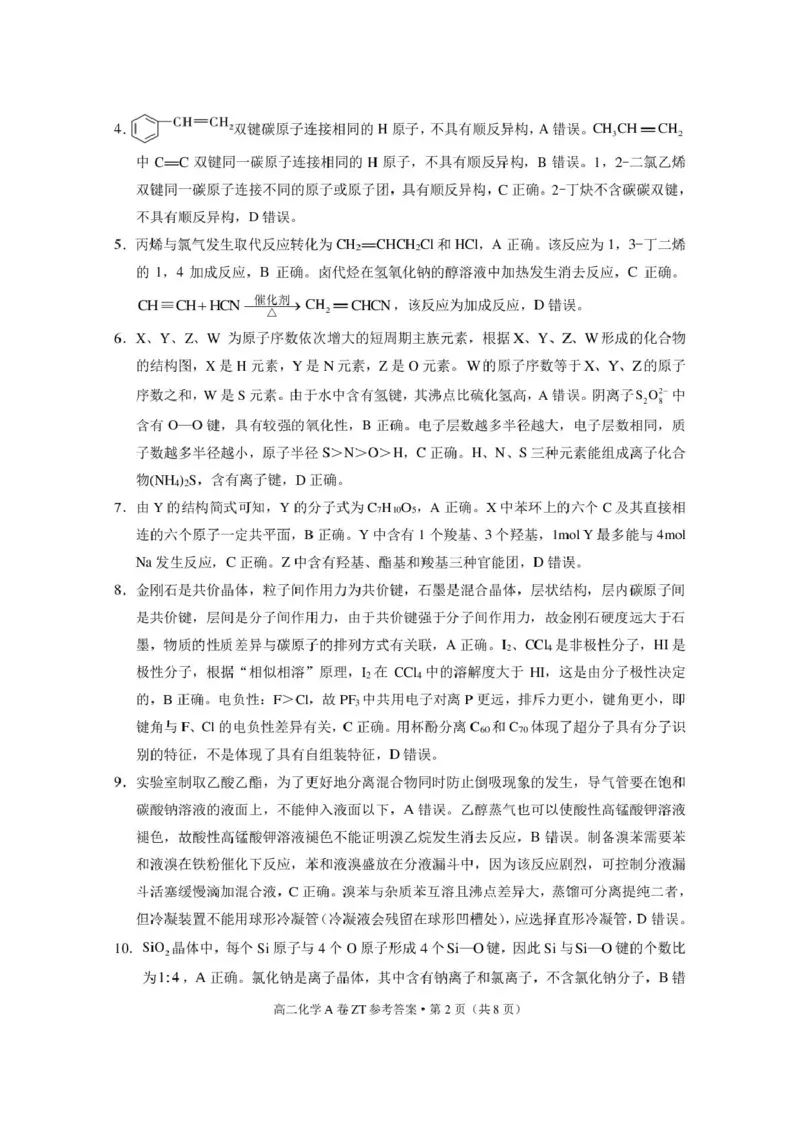 《云南省昭通一中教研联盟2025-2026学年高二下学期期中考试（A卷）化学试卷（图片版，含解析）_2024-2027高二（7-7月题库）_2026年05月高二试卷》第6页预览