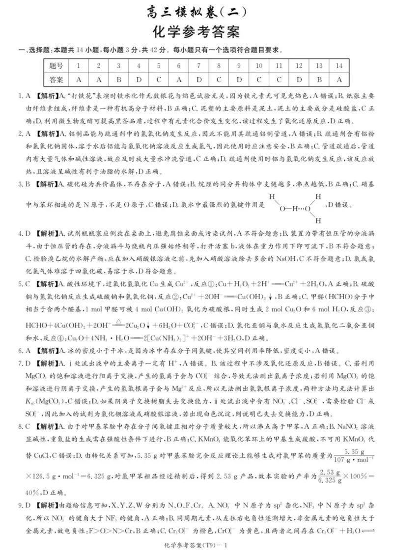 《师大附中2026届高三月考试卷（九）化学答案_2024-2027高三（6-6月题库）_2026年05月高三试卷_260515湖南省师大附中2026届高三月考试卷（九）（全科）》第1页预览
