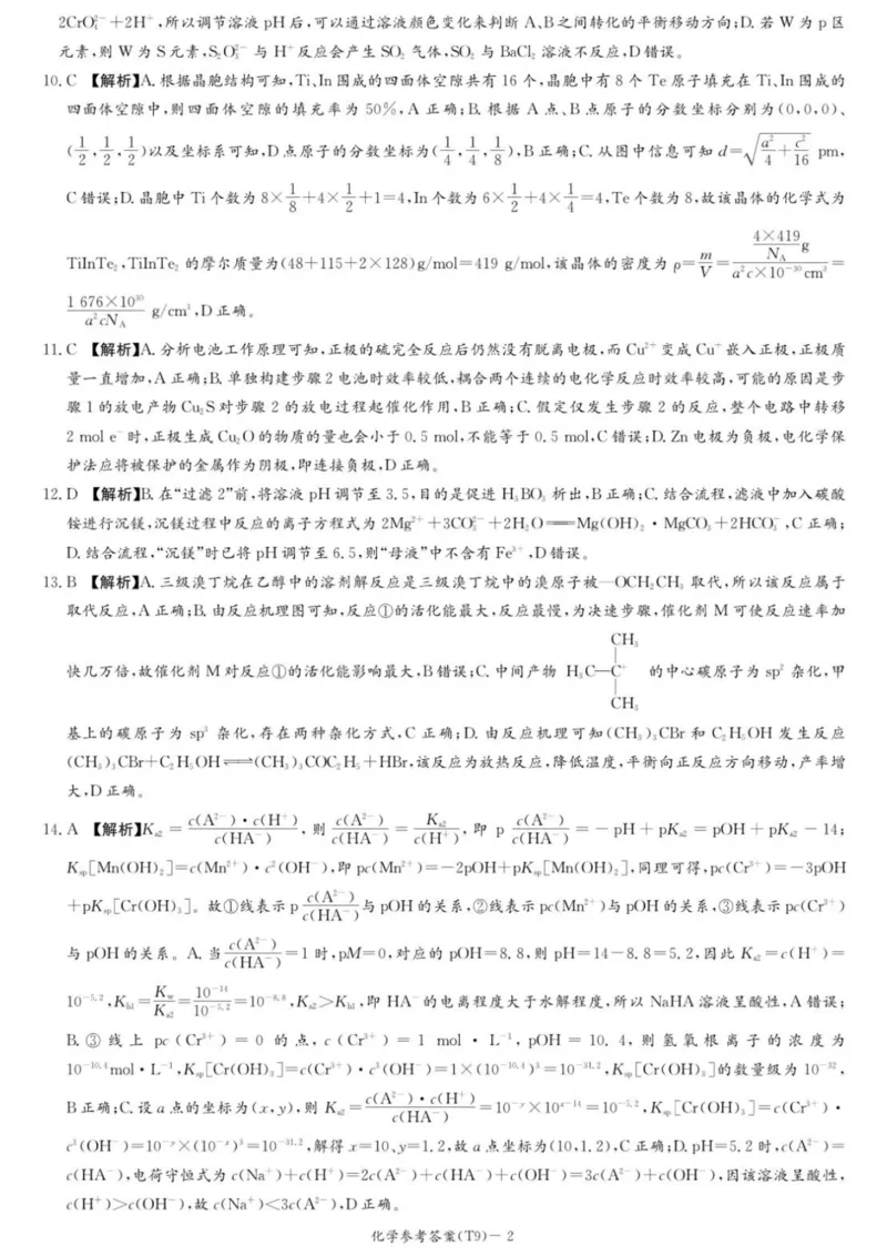 《师大附中2026届高三月考试卷（九）化学答案_2024-2027高三（6-6月题库）_2026年05月高三试卷_260515湖南省师大附中2026届高三月考试卷（九）（全科）》第2页预览