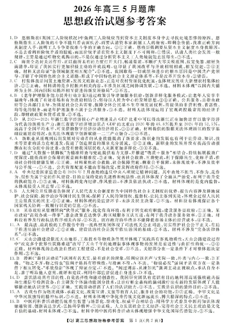 《强基联盟2026年高三5月题库政治答案_2024-2027高三（6-6月题库）_2026年05月高三试卷_260509浙江省强基联盟2026年高三5月题库（全科）》第1页预览
