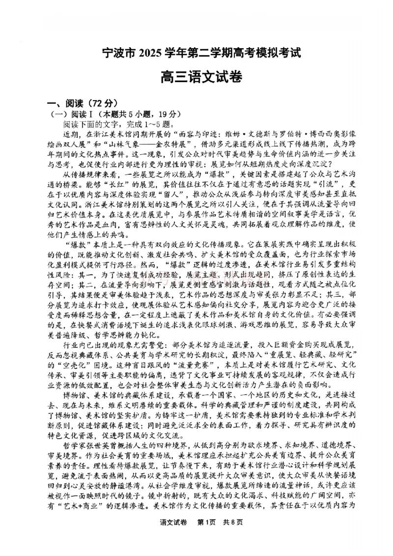 《宁波市2025学年第二学期高考模拟考试语文_副本_12.2026年4月全国各地高考模拟卷_2026年4月_2026届浙江省宁波市高三下学期高考模拟考试全科》第1页预览