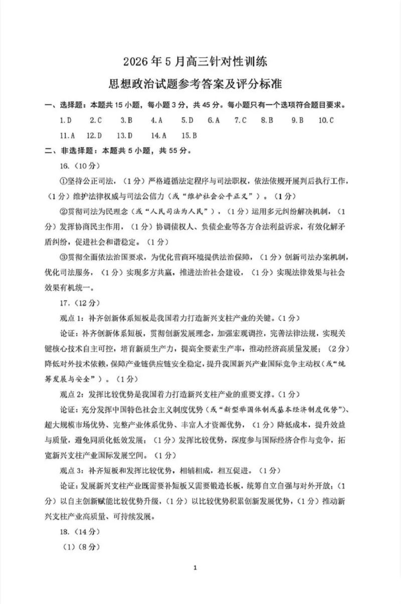 《政治答案_2024-2027高三（6-6月题库）_2026年05月高三试卷_260516山东省济南市2026届高三年级针对性训练（全科）_2026届山东济南市高三下学期考前针对性训练政治试题（含答案）》第1页预览