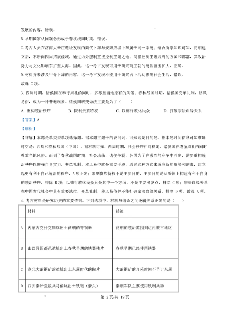 《四川达州市第一中学校2025—2026学年高二下学期第二次月考历史试题Word版含解析_2024-2027高二（7-7月题库）_2026年06月高二试卷》第2页预览