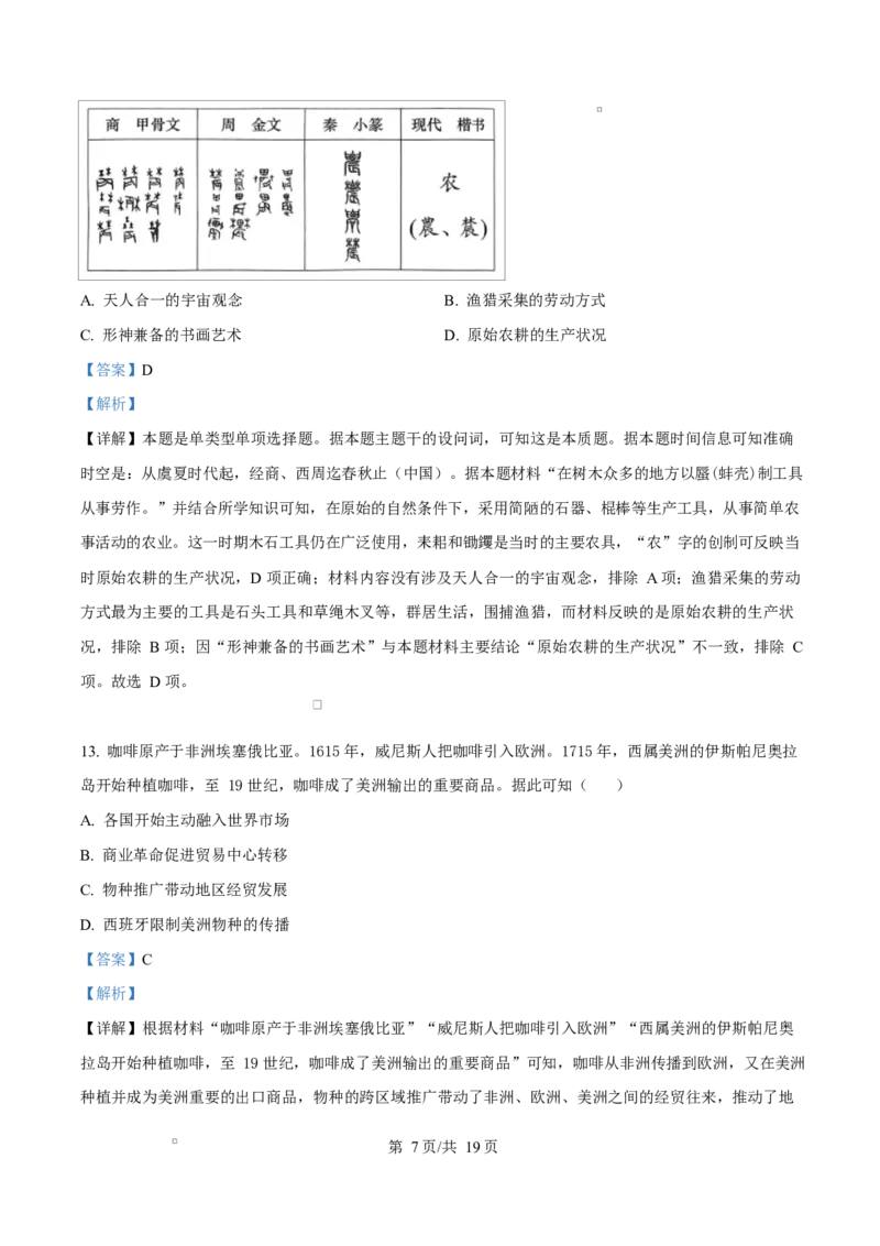 《四川达州市第一中学校2025—2026学年高二下学期第二次月考历史试题Word版含解析_2024-2027高二（7-7月题库）_2026年06月高二试卷》第7页预览