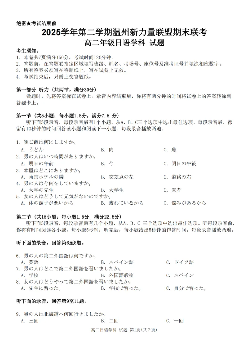 《日语卷-2606温州新力量高二期末_2024-2027高二（7-7月题库）_2026年06月高二试卷_260626浙江省温州市新力量联盟2025-2026学年高二下学期6月期末》第1页预览