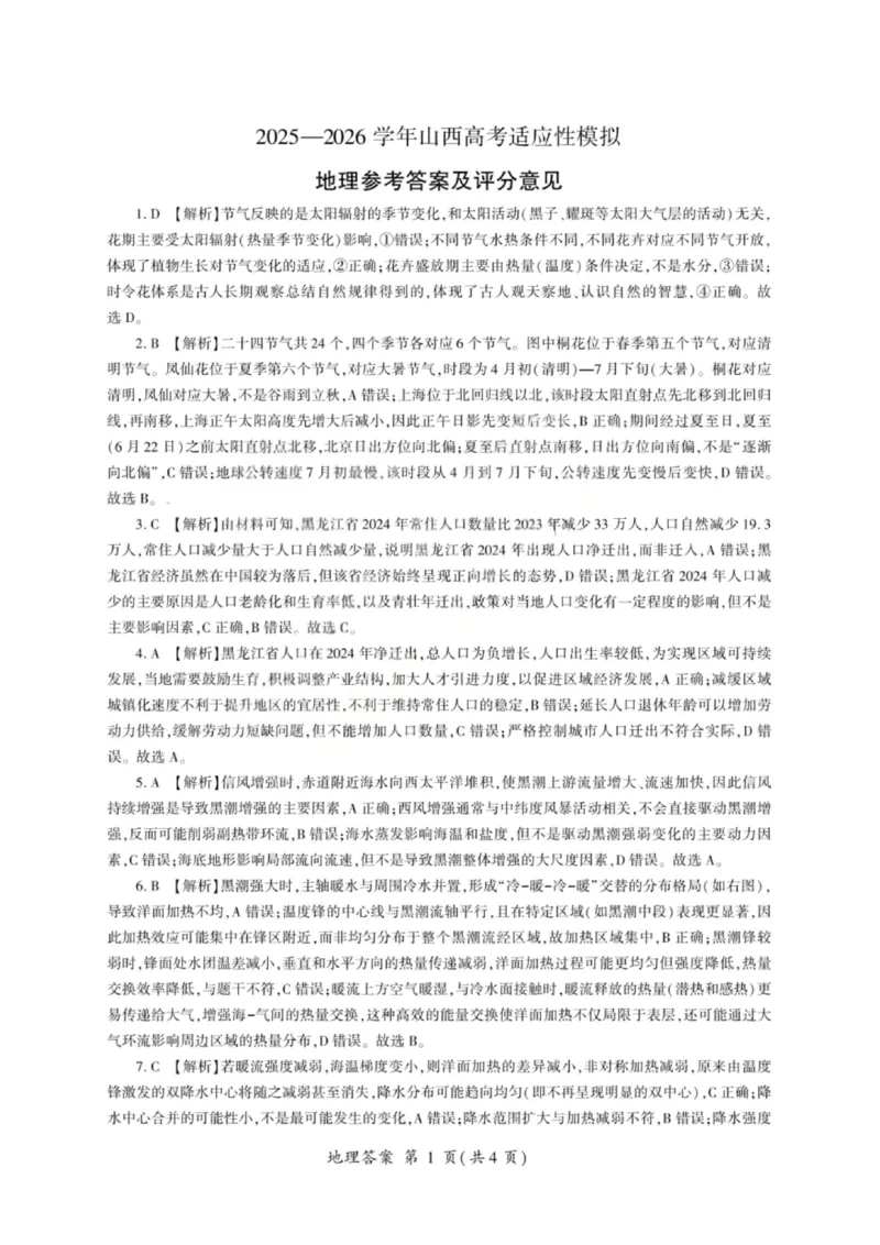 《地理答案-2026山西高考适应性模拟（4.28-29）_2024-2027高三（6-6月题库）_2026年05月高三试卷_2605022026山西高考适应性模拟考试（全科）》第1页预览