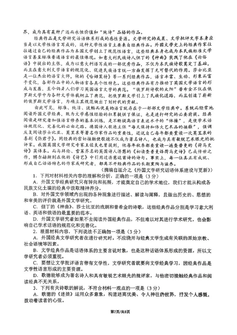 《成都市第七中学2025-2026学年度下期高2027届半期考试语文_2024-2027高二(7-7月题库)_2026年05月高二试卷_260504四川省成都市第七中学2025-2026学年度下期高二2027届半期考试》第2页预览