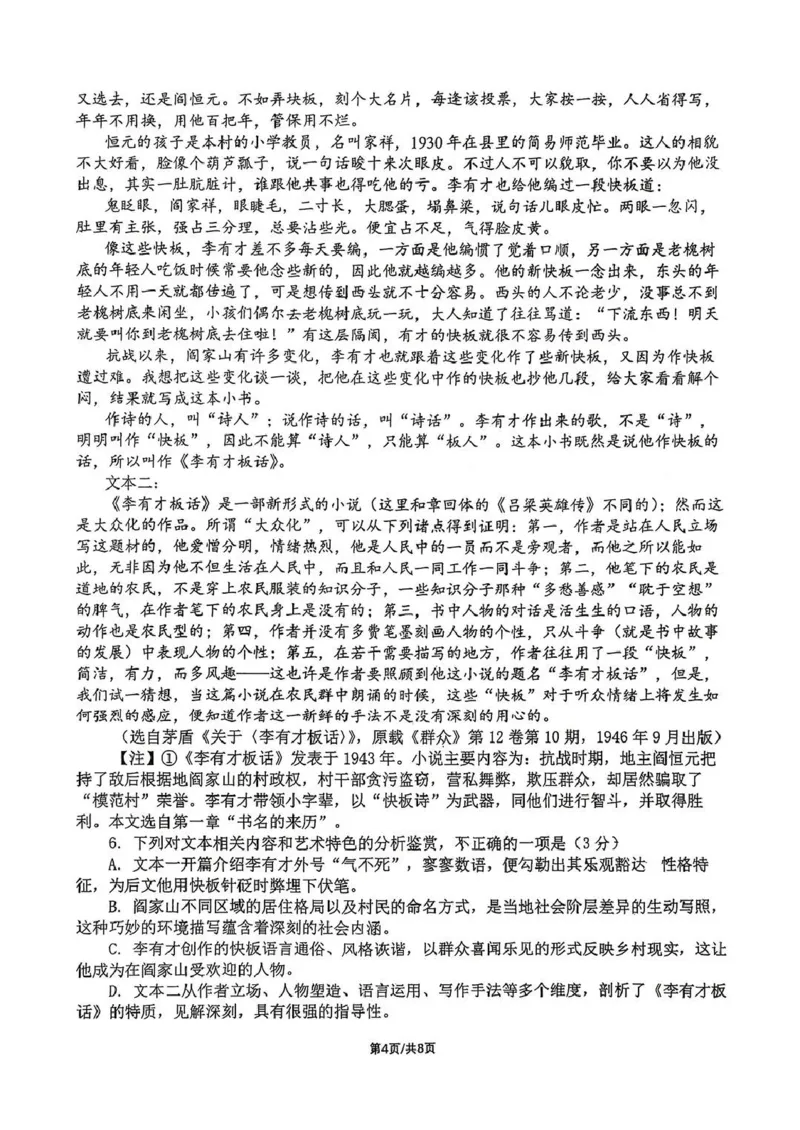 《成都市第七中学2025-2026学年度下期高2027届半期考试语文_2024-2027高二(7-7月题库)_2026年05月高二试卷_260504四川省成都市第七中学2025-2026学年度下期高二2027届半期考试》第4页预览