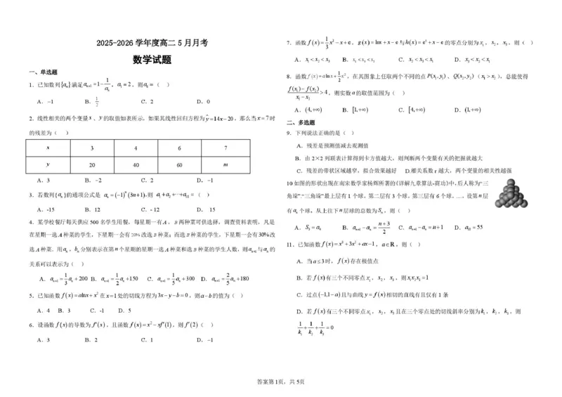 《山东德州市夏津第一中学2025-2026学年高二下学期5月月考数学试题（图片版，含答案）_2024-2027高二（7-7月题库）_2026年06月高二试卷》第1页预览