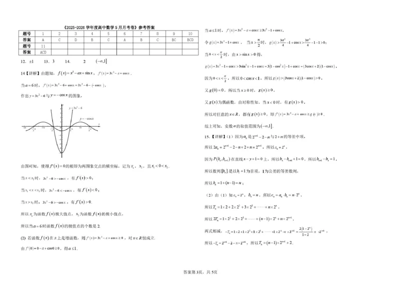 《山东德州市夏津第一中学2025-2026学年高二下学期5月月考数学试题（图片版，含答案）_2024-2027高二（7-7月题库）_2026年06月高二试卷》第3页预览