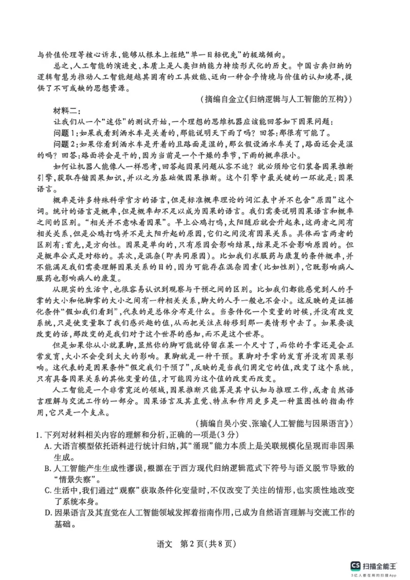 《安徽省卓越县中联盟2025-2026学年高三下学期五月(一)语文试题_2024-2027高三（6-6月题库）_2026年05月高三试卷_260510安徽省卓越县中联盟2025-2026学年高三下学期五月(一)》第2页预览