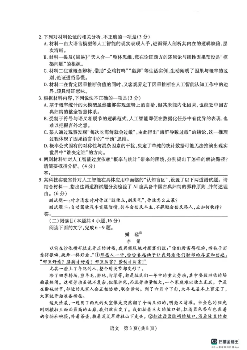 《安徽省卓越县中联盟2025-2026学年高三下学期五月(一)语文试题_2024-2027高三（6-6月题库）_2026年05月高三试卷_260510安徽省卓越县中联盟2025-2026学年高三下学期五月(一)》第3页预览