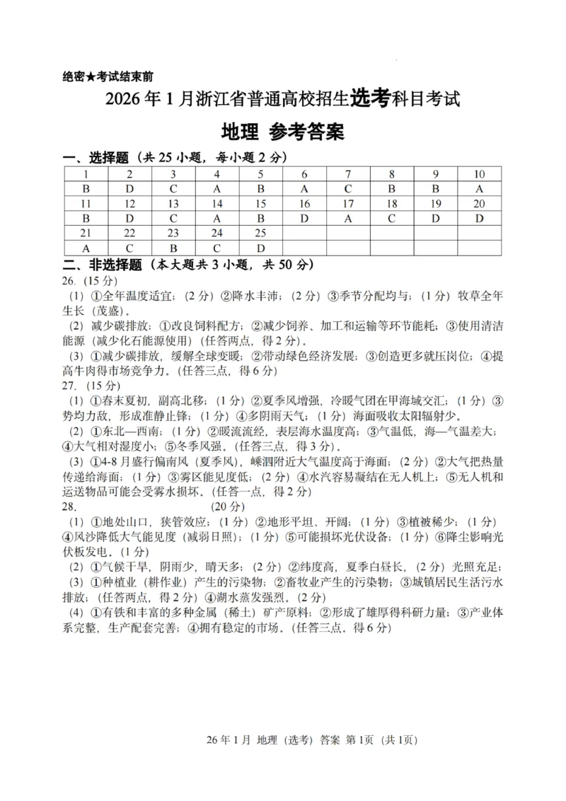 《地理答案｜26年1月浙江首考_2-2026年高考全科试卷_2026年1月春季高考浙江_地理》第1页预览