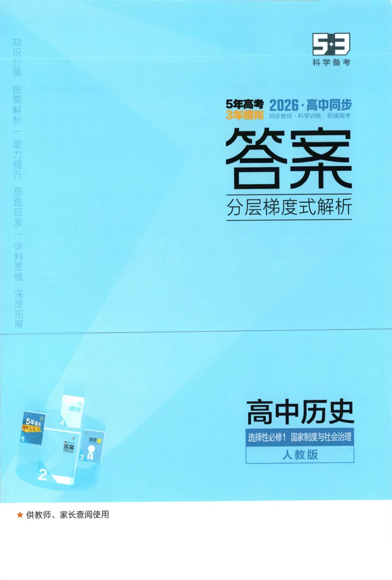 《答案_2026版53五年高考三年模拟高中同步练习选择性必修一二三电子版3.25秋-高中53同步练习册_08.历史_53同步历史选修1》第1页预览