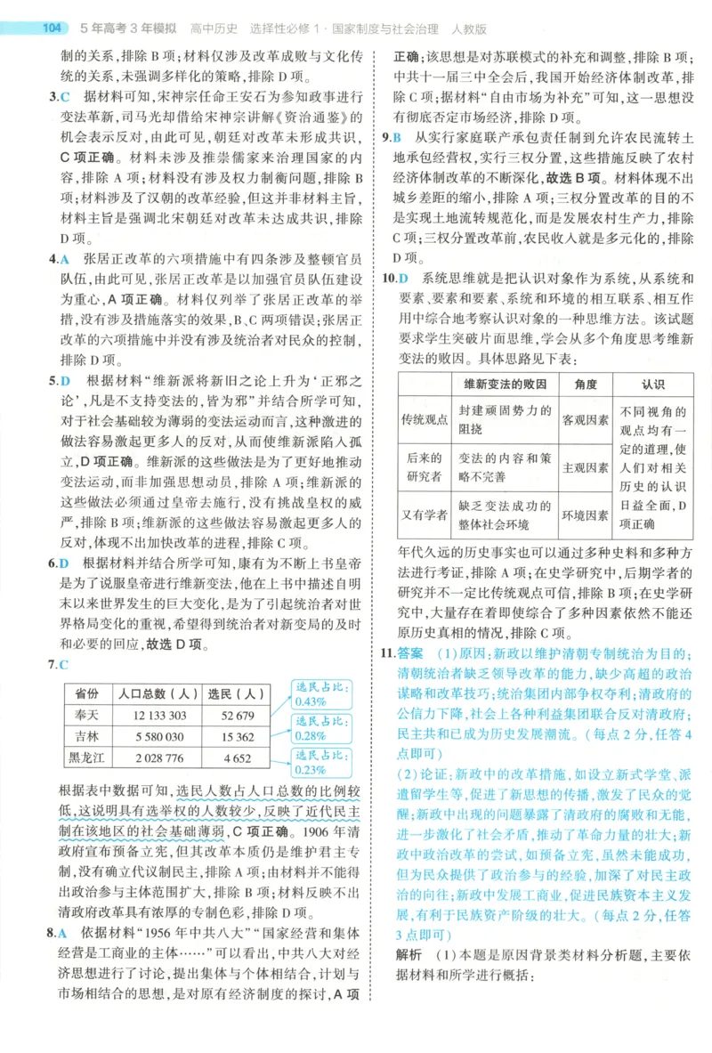 《答案_2026版53五年高考三年模拟高中同步练习选择性必修一二三电子版3.25秋-高中53同步练习册_08.历史_53同步历史选修1》第10页预览
