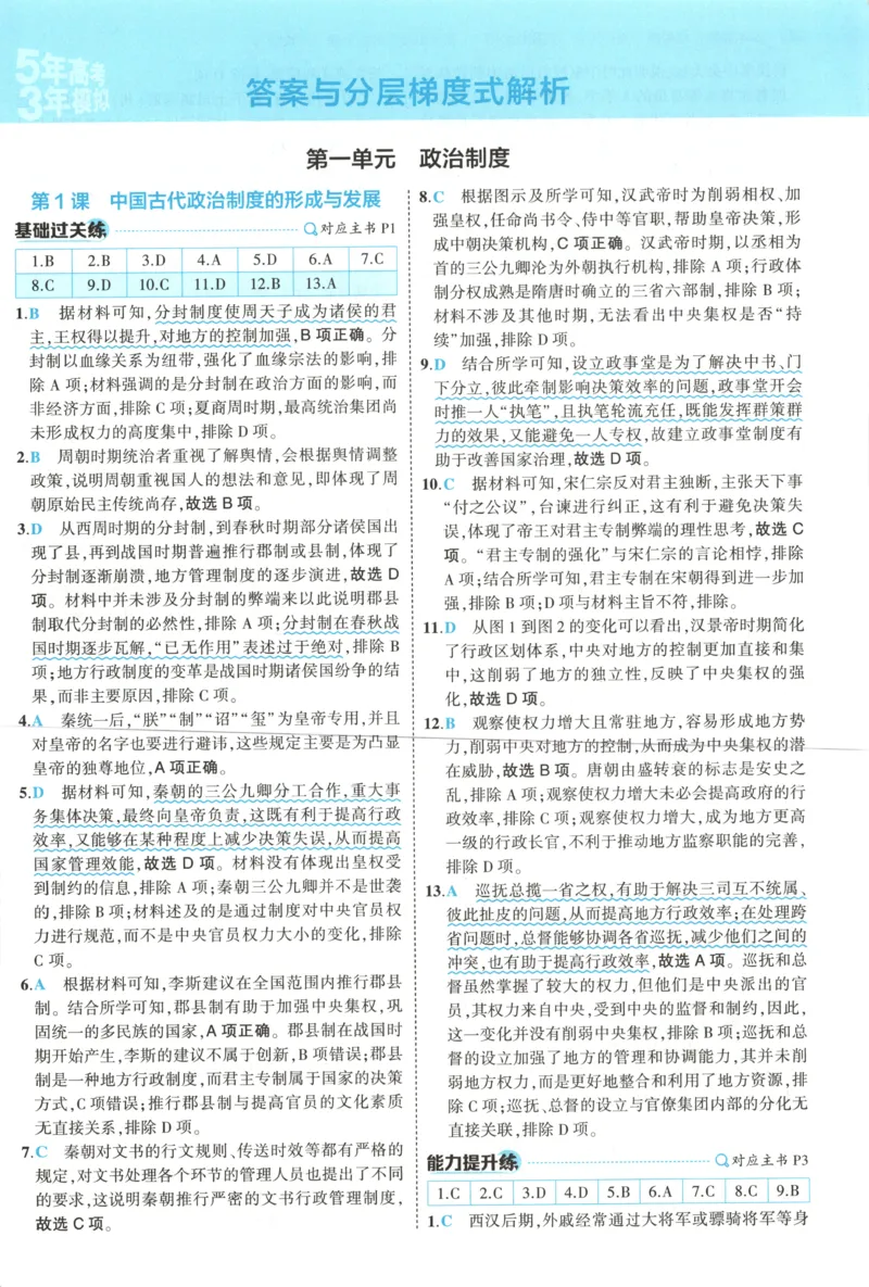 《答案_2026版53五年高考三年模拟高中同步练习选择性必修一二三电子版3.25秋-高中53同步练习册_08.历史_53同步历史选修1》第3页预览