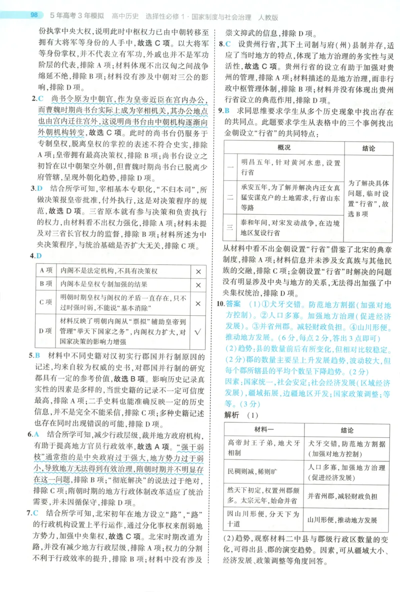 《答案_2026版53五年高考三年模拟高中同步练习选择性必修一二三电子版3.25秋-高中53同步练习册_08.历史_53同步历史选修1》第4页预览