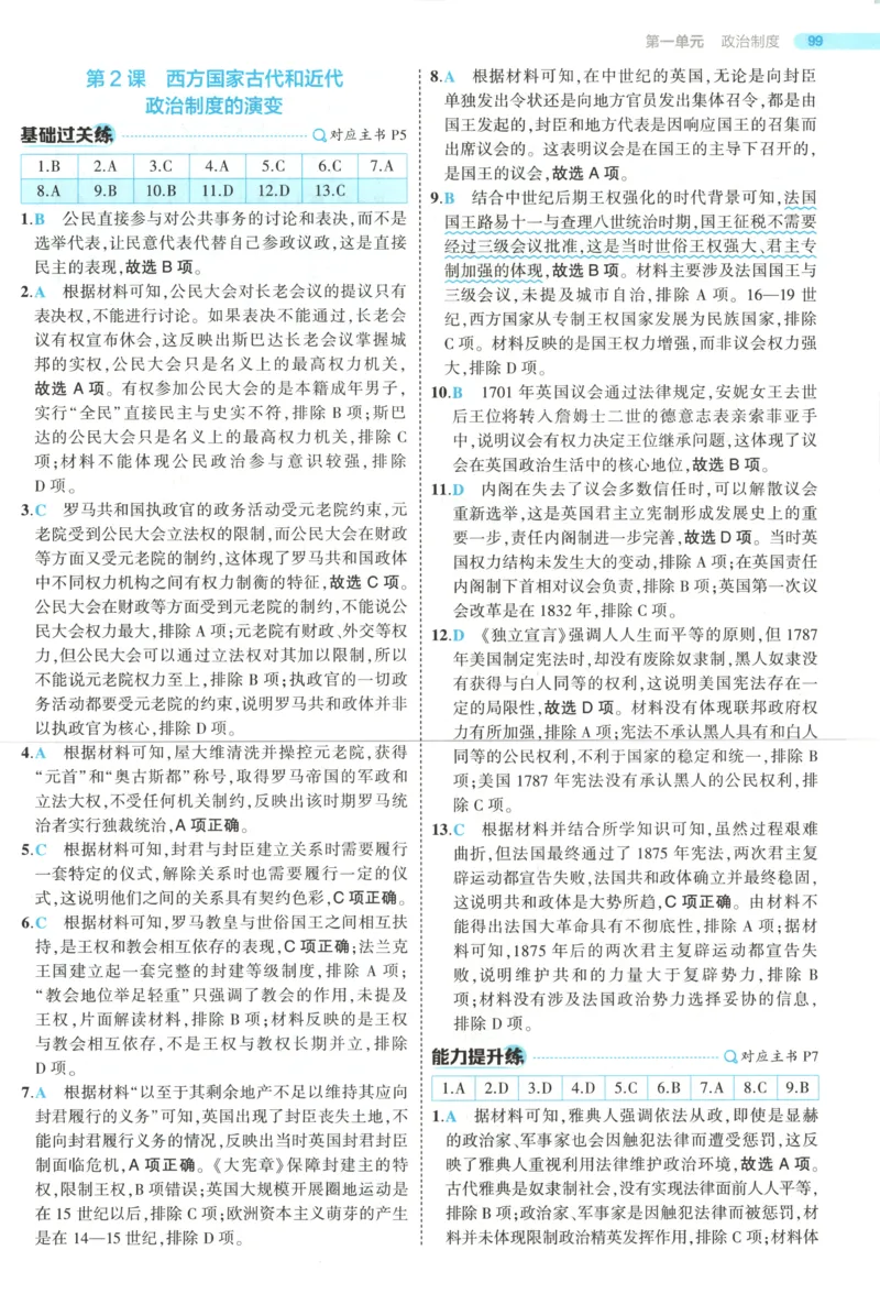 《答案_2026版53五年高考三年模拟高中同步练习选择性必修一二三电子版3.25秋-高中53同步练习册_08.历史_53同步历史选修1》第5页预览