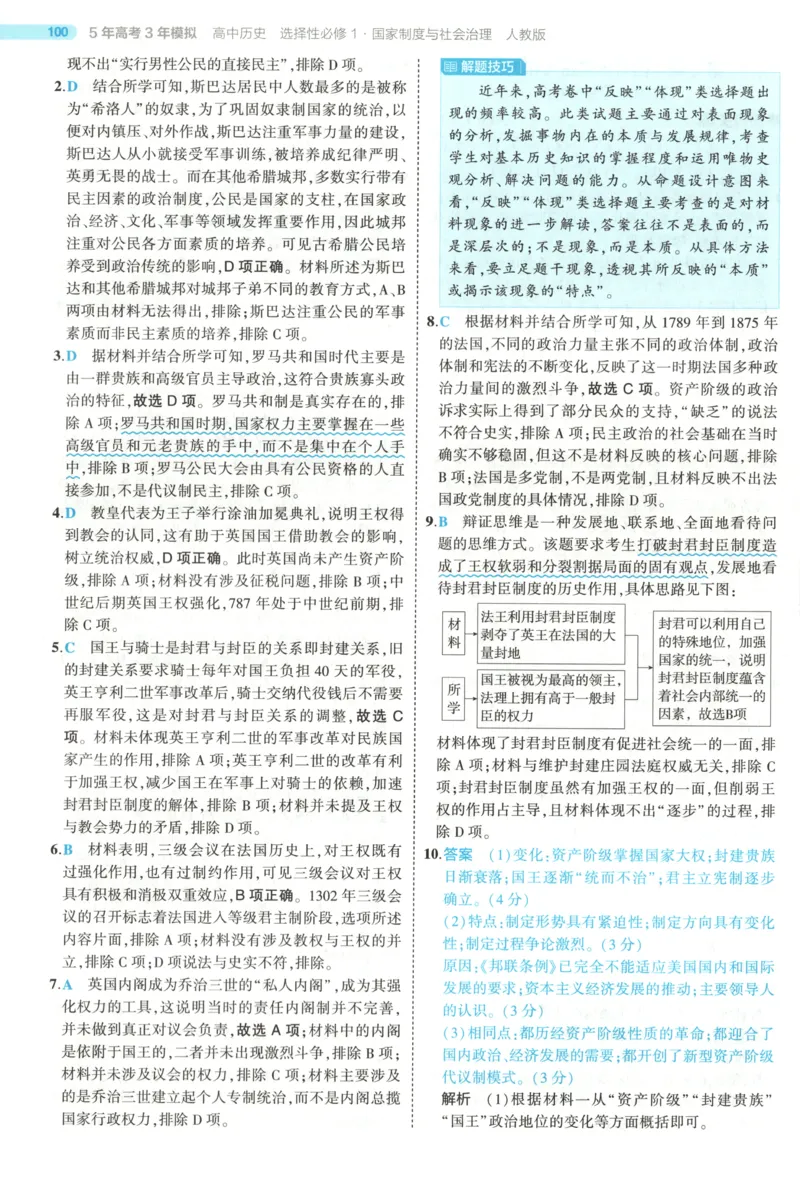 《答案_2026版53五年高考三年模拟高中同步练习选择性必修一二三电子版3.25秋-高中53同步练习册_08.历史_53同步历史选修1》第6页预览
