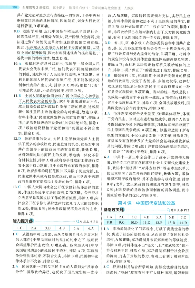 《答案_2026版53五年高考三年模拟高中同步练习选择性必修一二三电子版3.25秋-高中53同步练习册_08.历史_53同步历史选修1》第8页预览