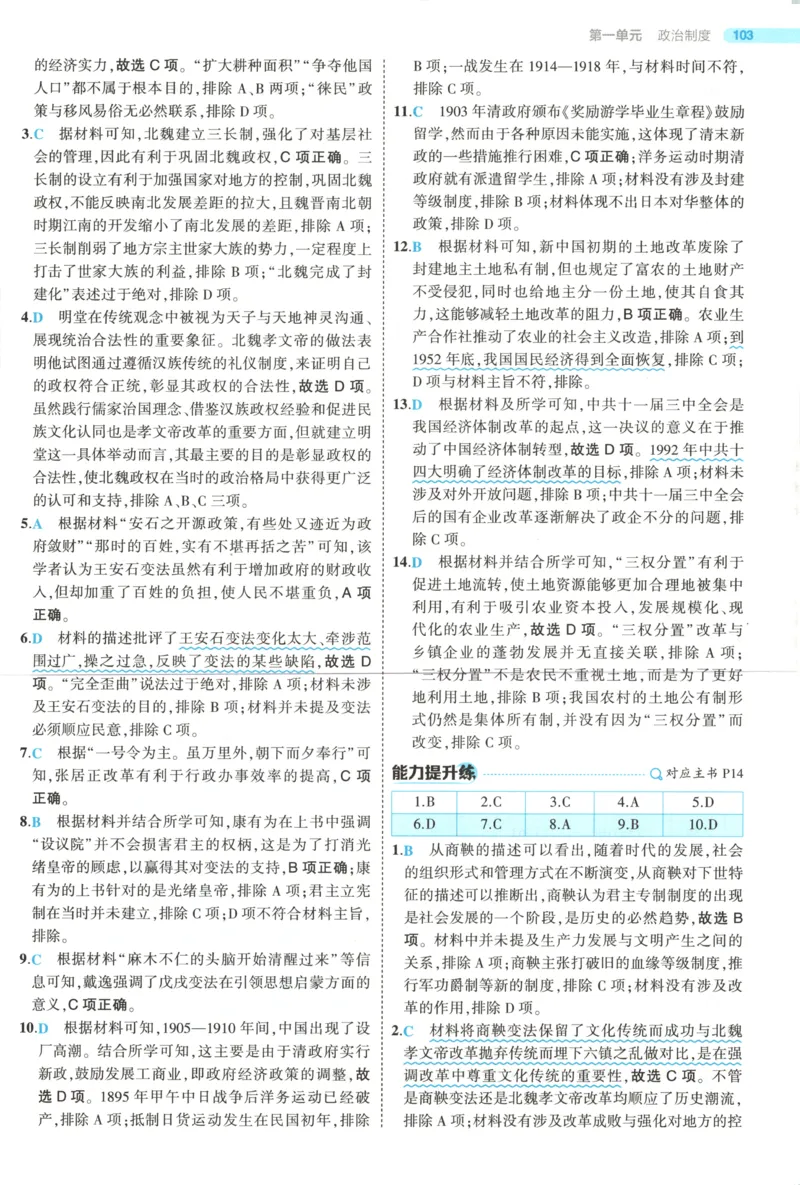 《答案_2026版53五年高考三年模拟高中同步练习选择性必修一二三电子版3.25秋-高中53同步练习册_08.历史_53同步历史选修1》第9页预览