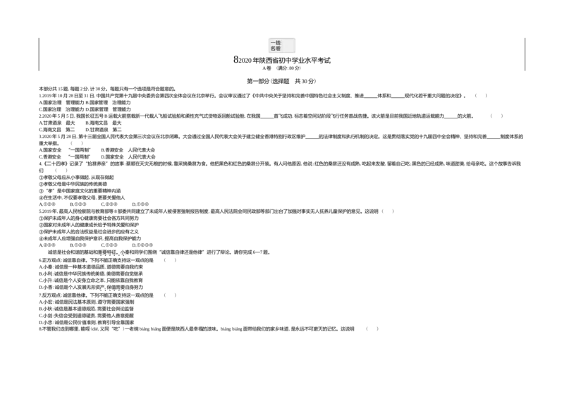 《2020陕西道法试卷+答案+解析(word整理版)_12.2026年4月全国各地高考模拟卷_2026版初中金考卷•45套中考试卷汇编系列合集_全国版中考真题(1)_各省市《历年中考真题》2013-2024(10)_陕西》第1页预览