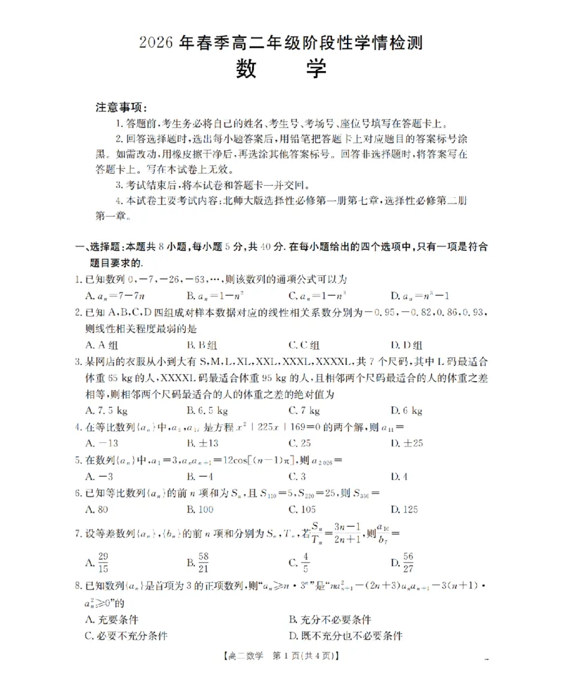 《数学试题卷_2024-2027高二（7-7月题库）_2026年04月高二试卷_260426河南省南阳市金太阳2026年春季高二年级阶段性学情检测（全科）》第1页预览