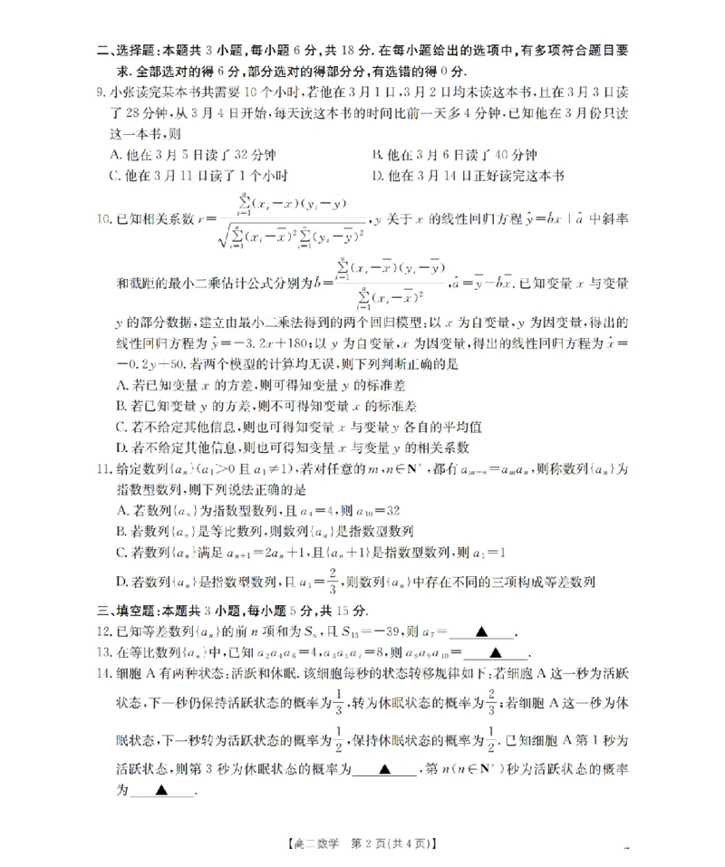 《数学试题卷_2024-2027高二（7-7月题库）_2026年04月高二试卷_260426河南省南阳市金太阳2026年春季高二年级阶段性学情检测（全科）》第2页预览