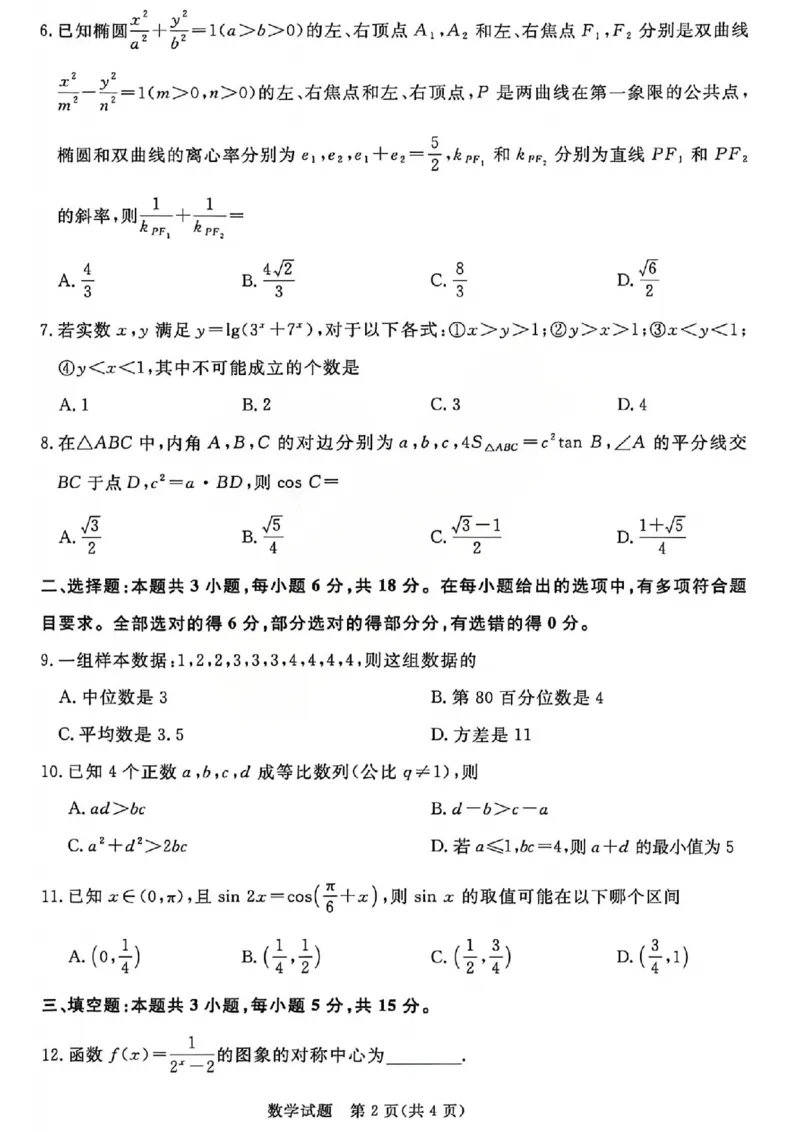 《数学试题-2026山西青桐鸣高三5月13-14联考_2024-2027高三（6-6月题库）_2026年05月高三试卷_2605152026届青桐鸣高三5月13-14大联考（全科）》第2页预览