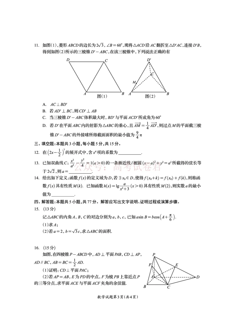 《资阳市高中2023级高考适应性考试数学_副本_12.2026年4月全国各地高考模拟卷_2026年4月_资阳适应考2026年四川省资阳市高中高考适应性考试全科》第3页预览