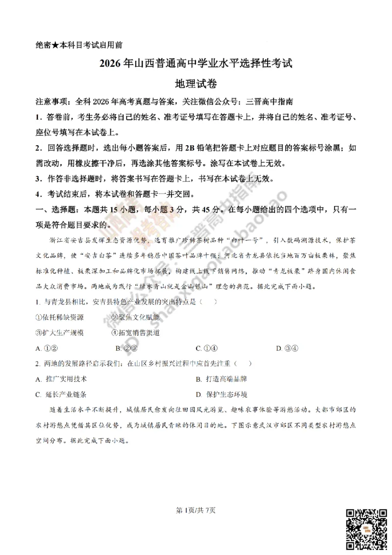 《地理真题_赠送版_2026年6月全国高考--_2026年高考真题试卷及答案_2026高考真题（☆超详细版-保真内容和夸克同步）_山西_2026年山西高考真题与答案_真题》第1页预览
