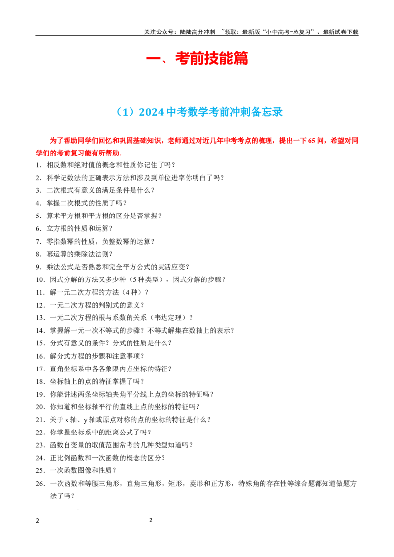 《数学(1)_中考-总复习（2026版）_02-数学-中考总复习_2024年中考复习资料_三轮冲刺资料_2024年中考考前冲刺必备-数学》第2页预览