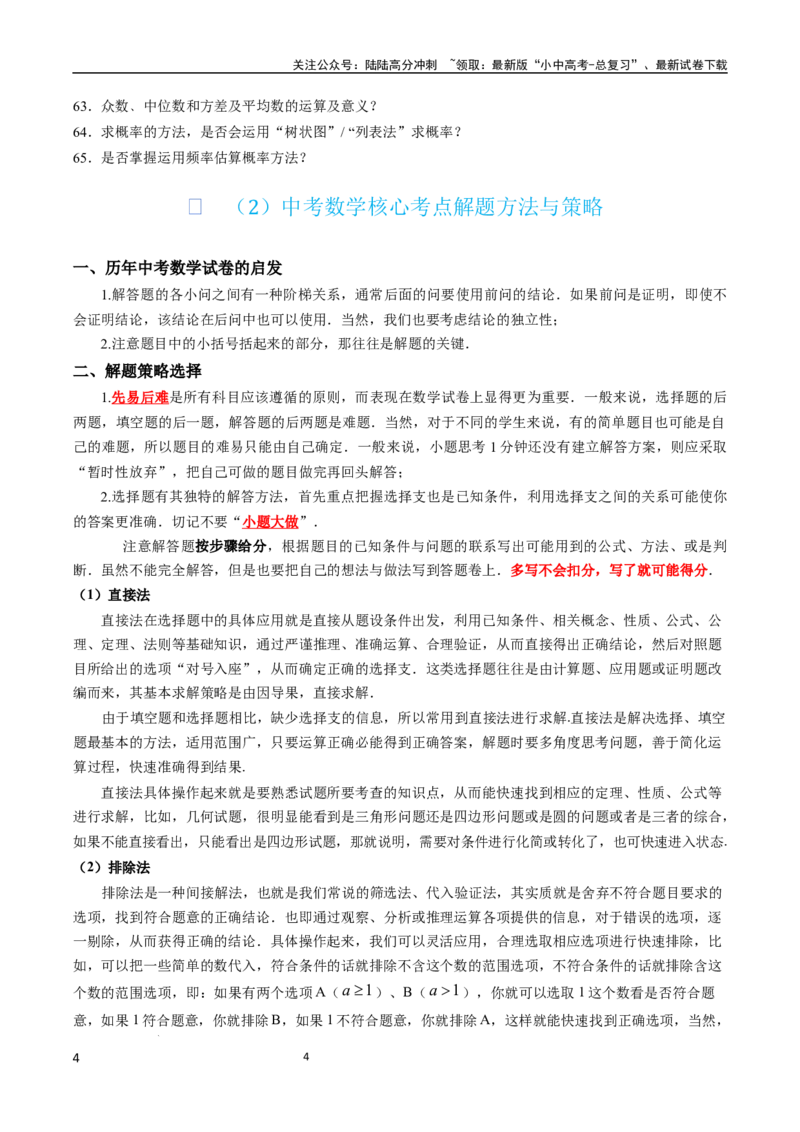 《数学(1)_中考-总复习（2026版）_02-数学-中考总复习_2024年中考复习资料_三轮冲刺资料_2024年中考考前冲刺必备-数学》第4页预览