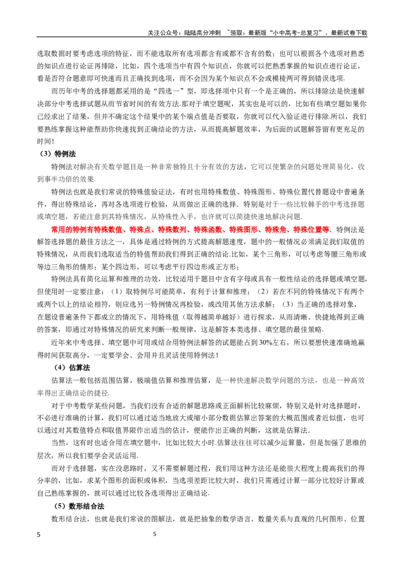 《数学(1)_中考-总复习（2026版）_02-数学-中考总复习_2024年中考复习资料_三轮冲刺资料_2024年中考考前冲刺必备-数学》第5页预览
