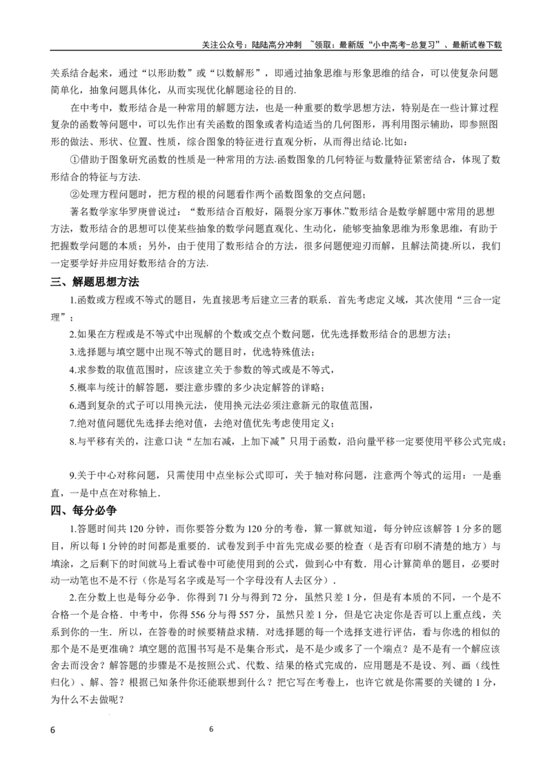 《数学(1)_中考-总复习（2026版）_02-数学-中考总复习_2024年中考复习资料_三轮冲刺资料_2024年中考考前冲刺必备-数学》第6页预览