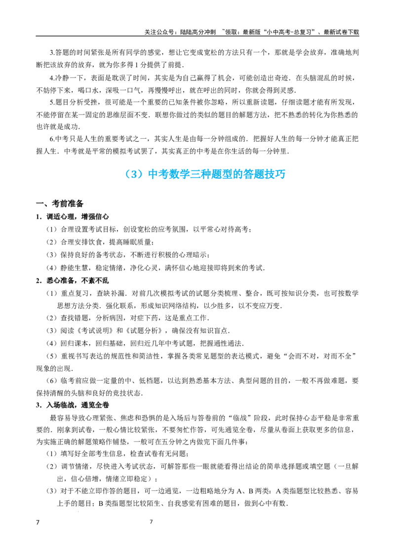 《数学(1)_中考-总复习（2026版）_02-数学-中考总复习_2024年中考复习资料_三轮冲刺资料_2024年中考考前冲刺必备-数学》第7页预览