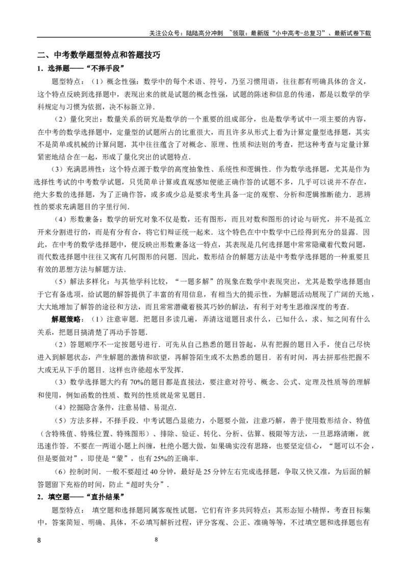 《数学(1)_中考-总复习（2026版）_02-数学-中考总复习_2024年中考复习资料_三轮冲刺资料_2024年中考考前冲刺必备-数学》第8页预览