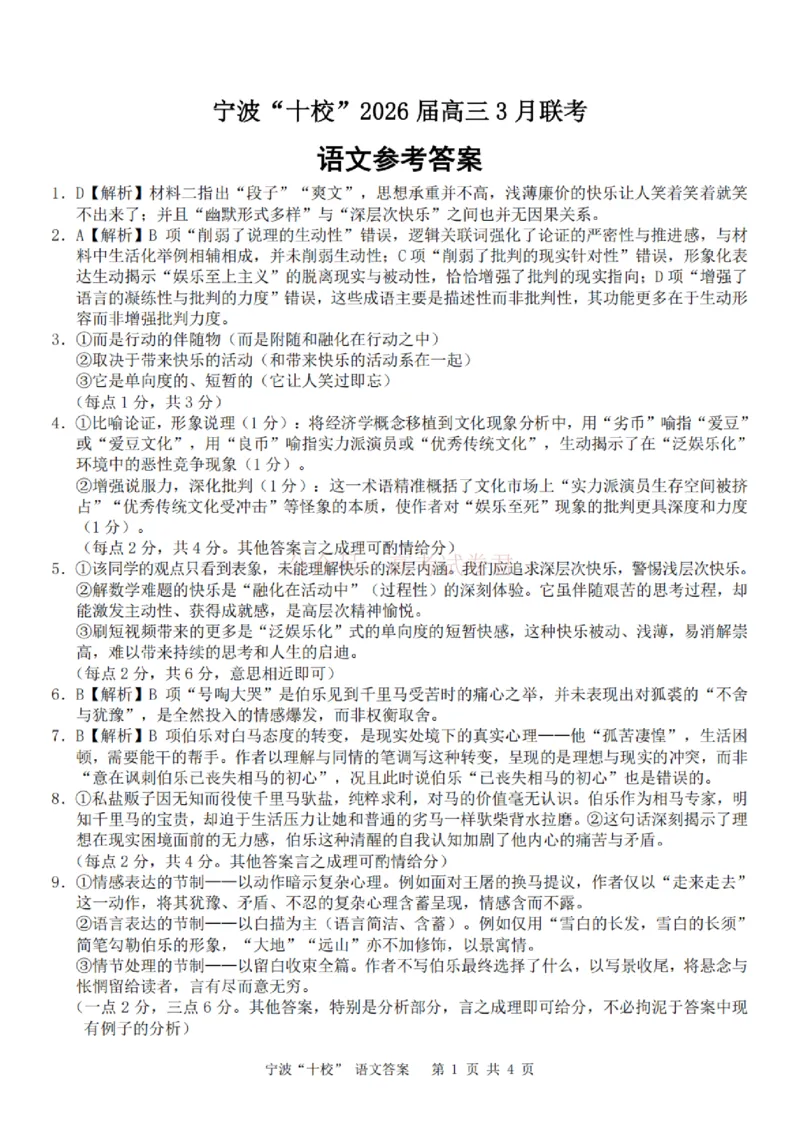 《语文答案_12.2026年4月全国各地高考模拟卷_2026届浙江省宁波十校高三3月联考(宁波十校联考)_01语文2026届浙江省宁波十校高三3月联考(宁波十校联考)》第1页预览