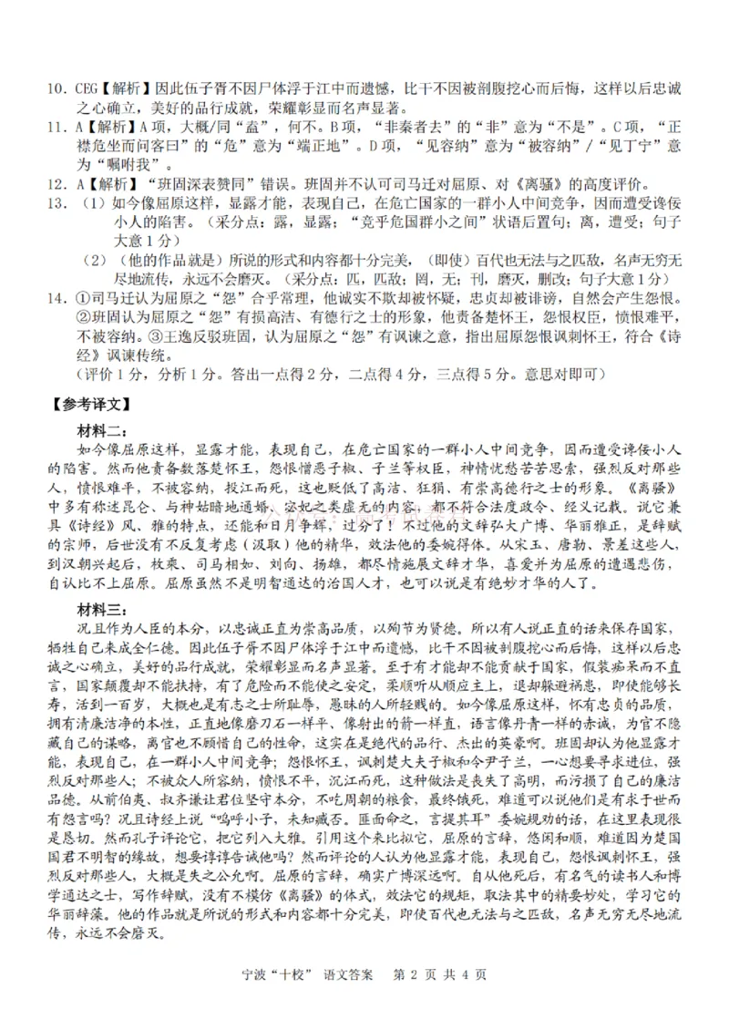 《语文答案_12.2026年4月全国各地高考模拟卷_2026届浙江省宁波十校高三3月联考(宁波十校联考)_01语文2026届浙江省宁波十校高三3月联考(宁波十校联考)》第2页预览