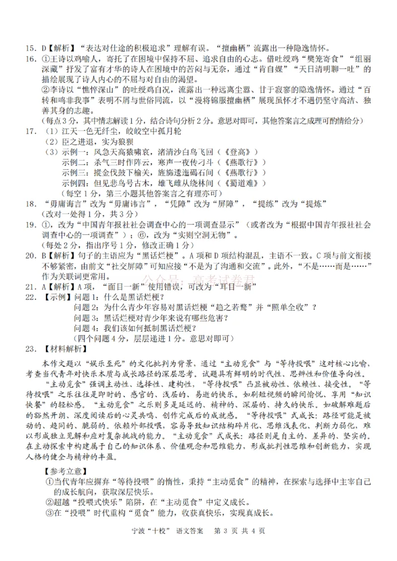 《语文答案_12.2026年4月全国各地高考模拟卷_2026届浙江省宁波十校高三3月联考(宁波十校联考)_01语文2026届浙江省宁波十校高三3月联考(宁波十校联考)》第3页预览