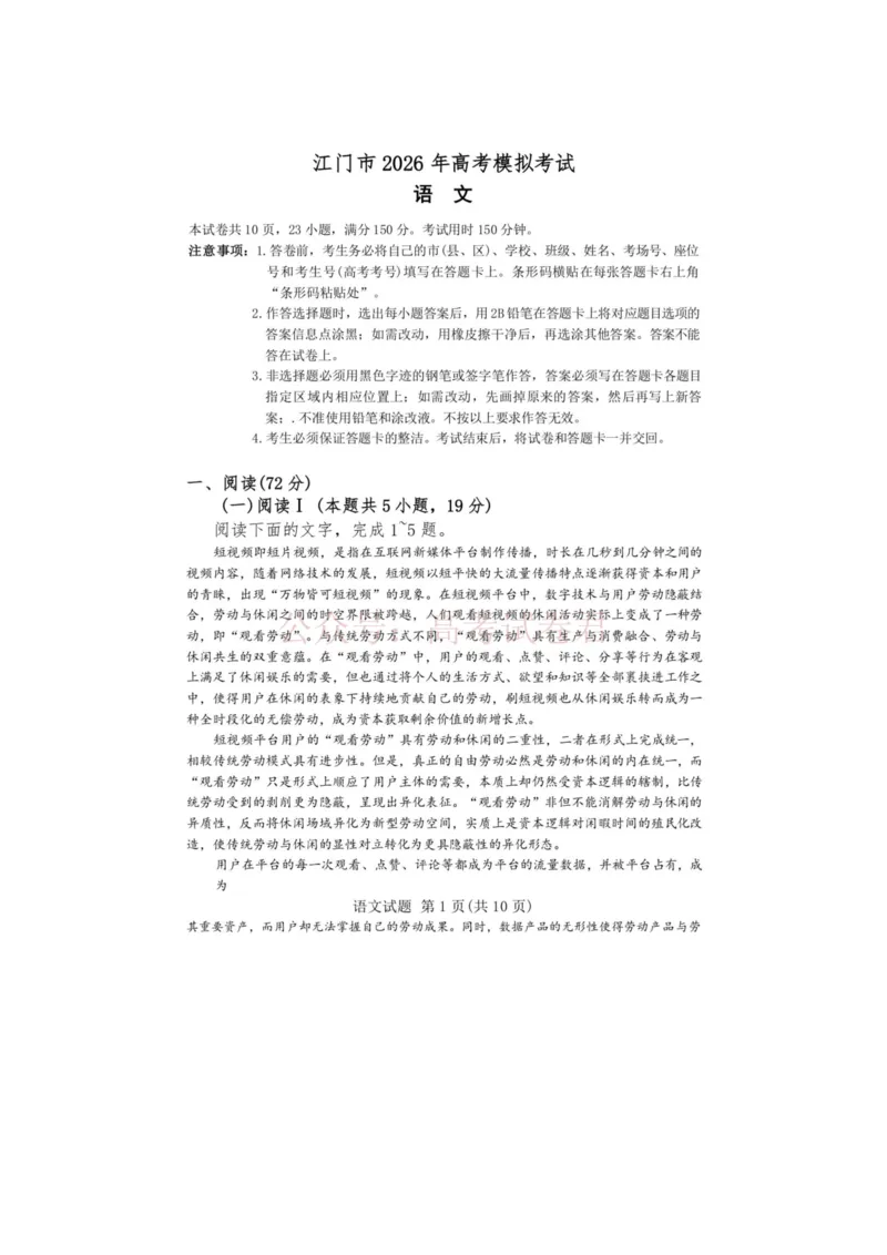《广东省江门市2026年高考模拟考试（一模）语文试题（含答案）_副本_12.2026年4月全国各地高考模拟卷_2026年广东省江门市高考模拟考试（一模）全科》第1页预览